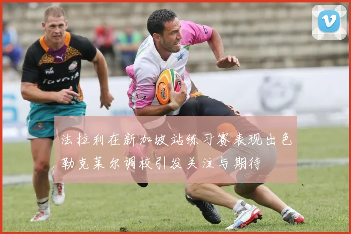 法拉利在新加坡站练习赛表现出色勒克莱尔调校引发关注与期待