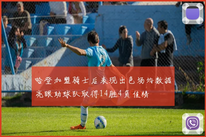 哈登加盟骑士后表现出色场均数据亮眼助球队取得14胜4负佳绩